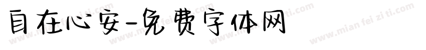 自在心安字体转换