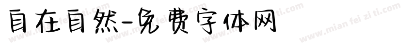 自在自然字体转换