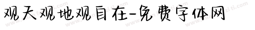 观天观地观自在字体转换