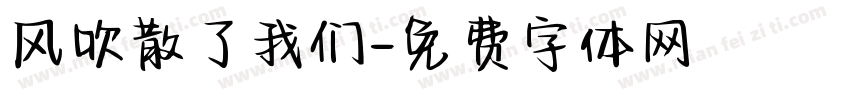 风吹散了我们字体转换