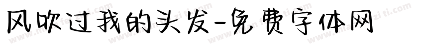 风吹过我的头发字体转换