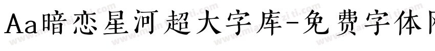 Aa暗恋星河超大字库字体转换
