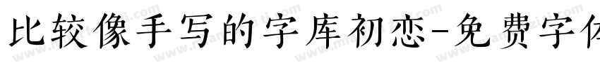 比较像手写的字库初恋字体转换