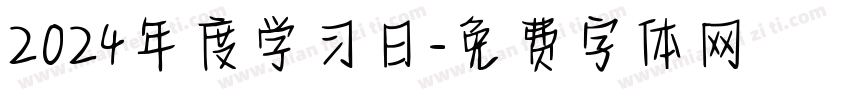 2024年度学习日字体转换