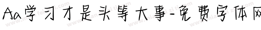 Aa学习才是头等大事字体转换