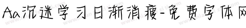 Aa沉迷学习日渐消瘦字体转换