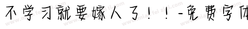 不学习就要嫁人了！！字体转换
