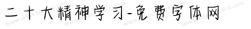 二十大精神学习字体转换