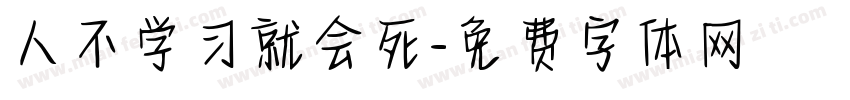 人不学习就会死字体转换