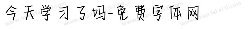 今天学习了吗字体转换