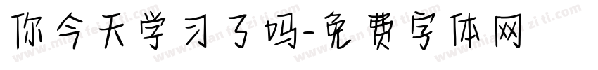 你今天学习了吗字体转换