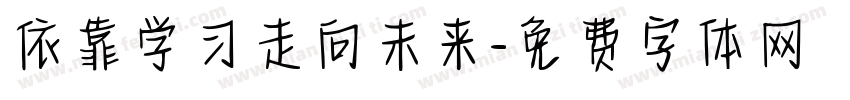 依靠学习走向未来字体转换