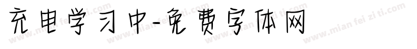 充电学习中字体转换