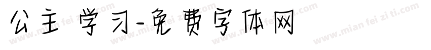 公主請学习字体转换
