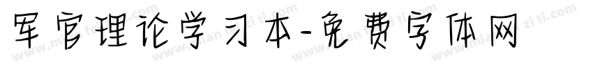 军官理论学习本字体转换