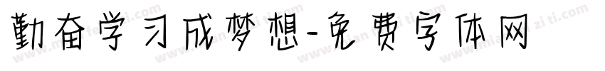 勤奋学习成梦想字体转换