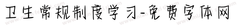 卫生常规制度学习字体转换