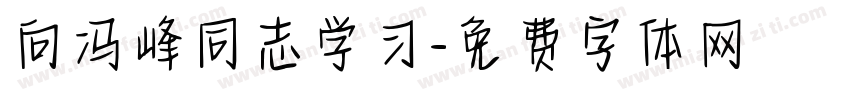向冯峰同志学习字体转换