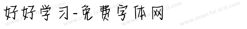 好好学习字体转换