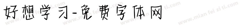 好想学习字体转换