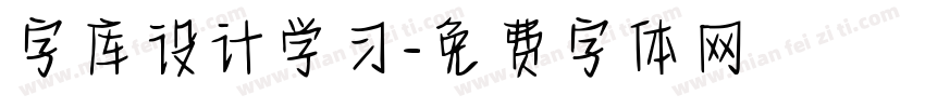 字库设计学习字体转换