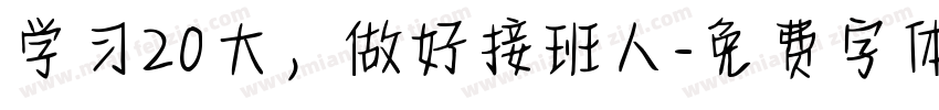 学习20大，做好接班人字体转换