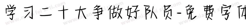 学习二十大争做好队员字体转换