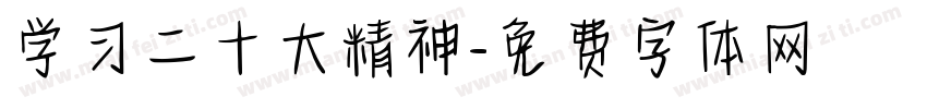 学习二十大精神字体转换