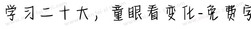 学习二十大，童眼看变化字体转换