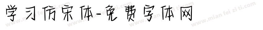 学习仿宋体字体转换