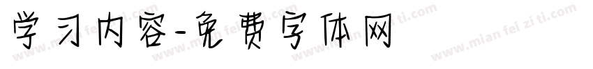 学习内容字体转换