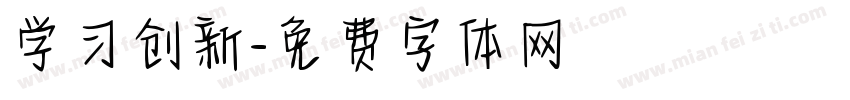 学习创新字体转换