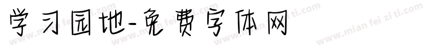 学习园地字体转换