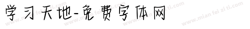 学习天地字体转换