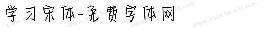 学习宋体字体转换