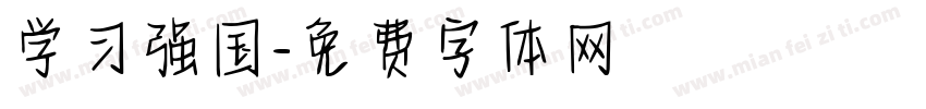 学习强国字体转换