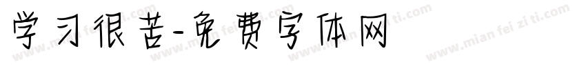 学习很苦字体转换