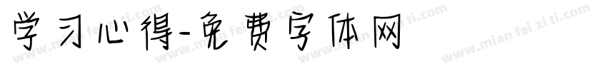 学习心得字体转换