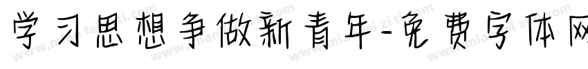 学习思想争做新青年字体转换