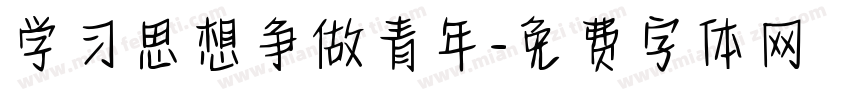 学习思想争做青年字体转换