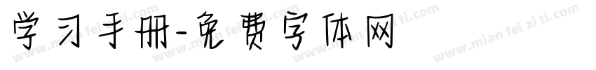 学习手册字体转换