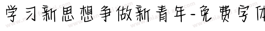 学习新思想争做新青年字体转换