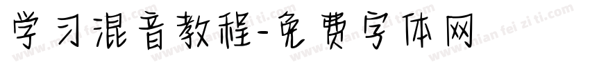 学习混音教程字体转换