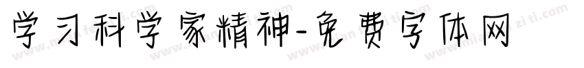 学习科学家精神字体转换