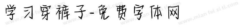 学习穿裤子字体转换