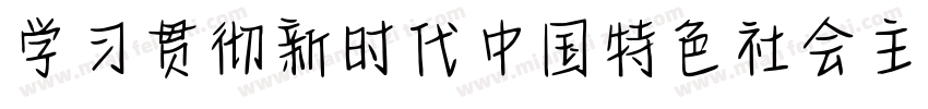 学习贯彻新时代中国特色社会主义思想字体转换