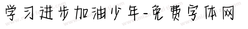 学习进步加油少年字体转换