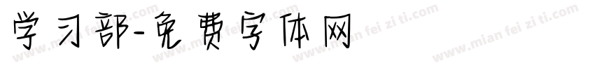 学习部字体转换