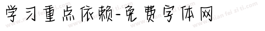 学习重点依赖字体转换