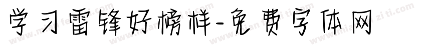 学习雷锋好榜样字体转换